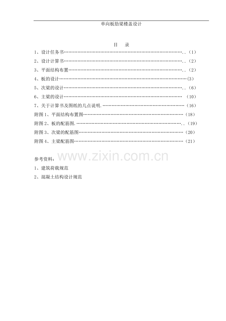 单向板肋梁楼盖课程设计计算书.doc_第1页