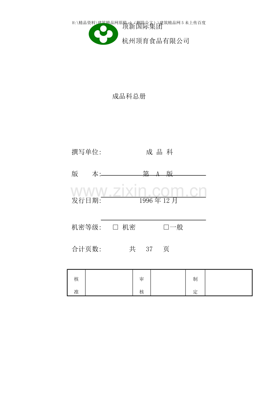 杭州顶育食品仓库完全手册.doc_第1页