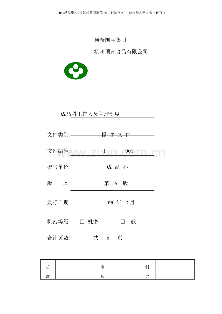 杭州顶育食品仓库完全手册.doc_第2页