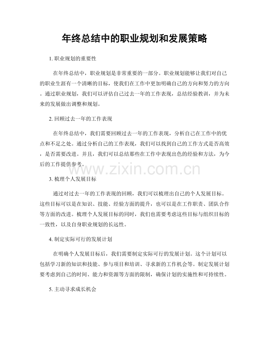 年终总结中的职业规划和发展策略.docx_第1页