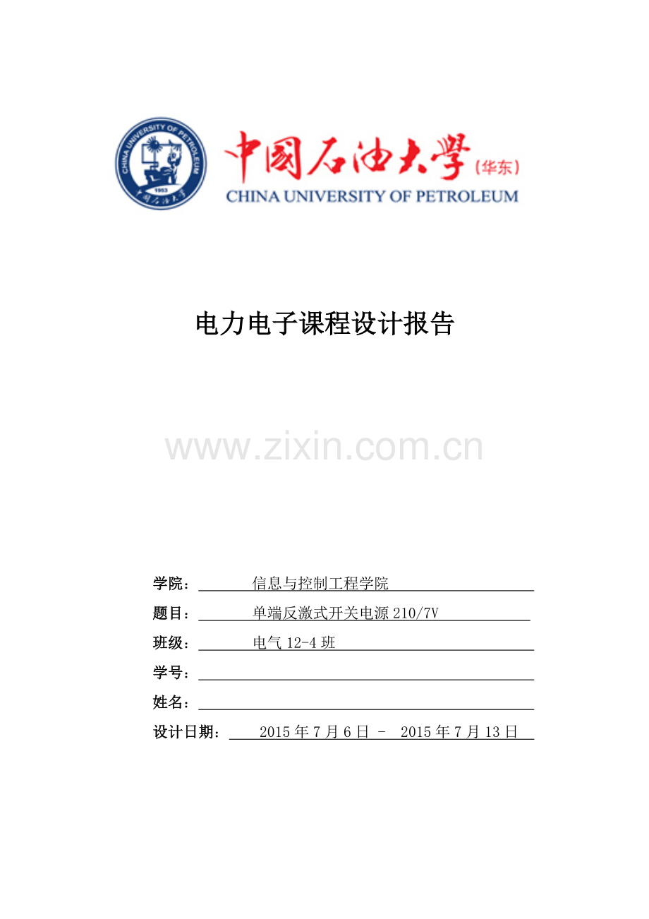 中国石油大学电力电子课程设计-单端反激式开关电源设计.doc_第1页