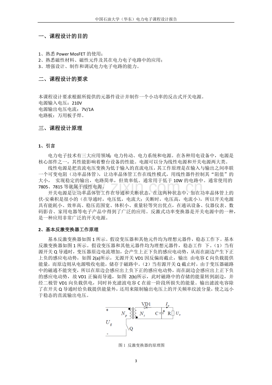 中国石油大学电力电子课程设计-单端反激式开关电源设计.doc_第3页