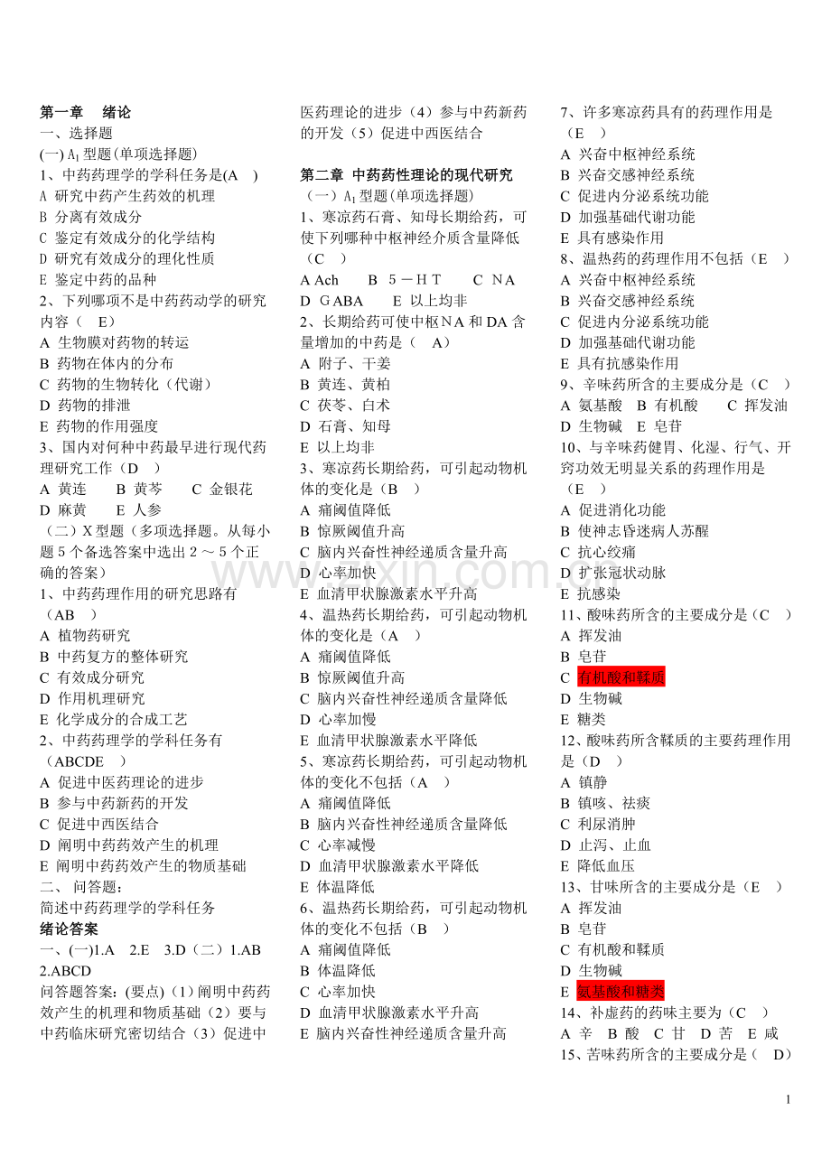 中药药理学各章习题及答案.doc_第1页