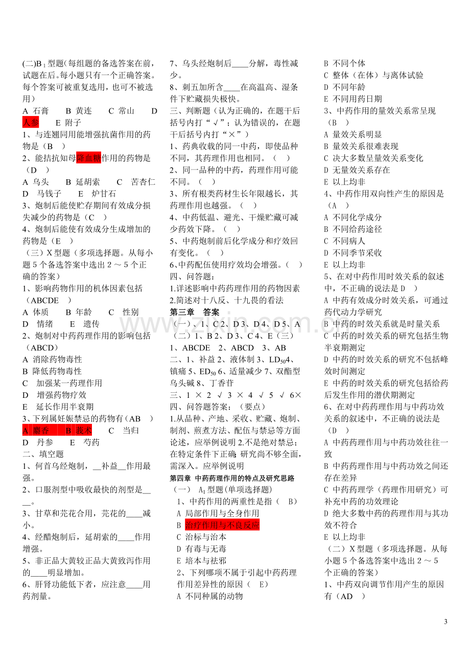 中药药理学各章习题及答案.doc_第3页