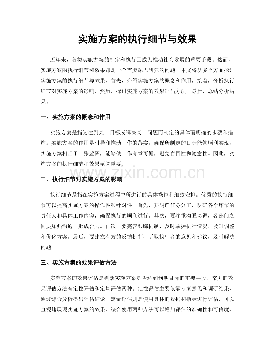 实施方案的执行细节与效果.docx_第1页