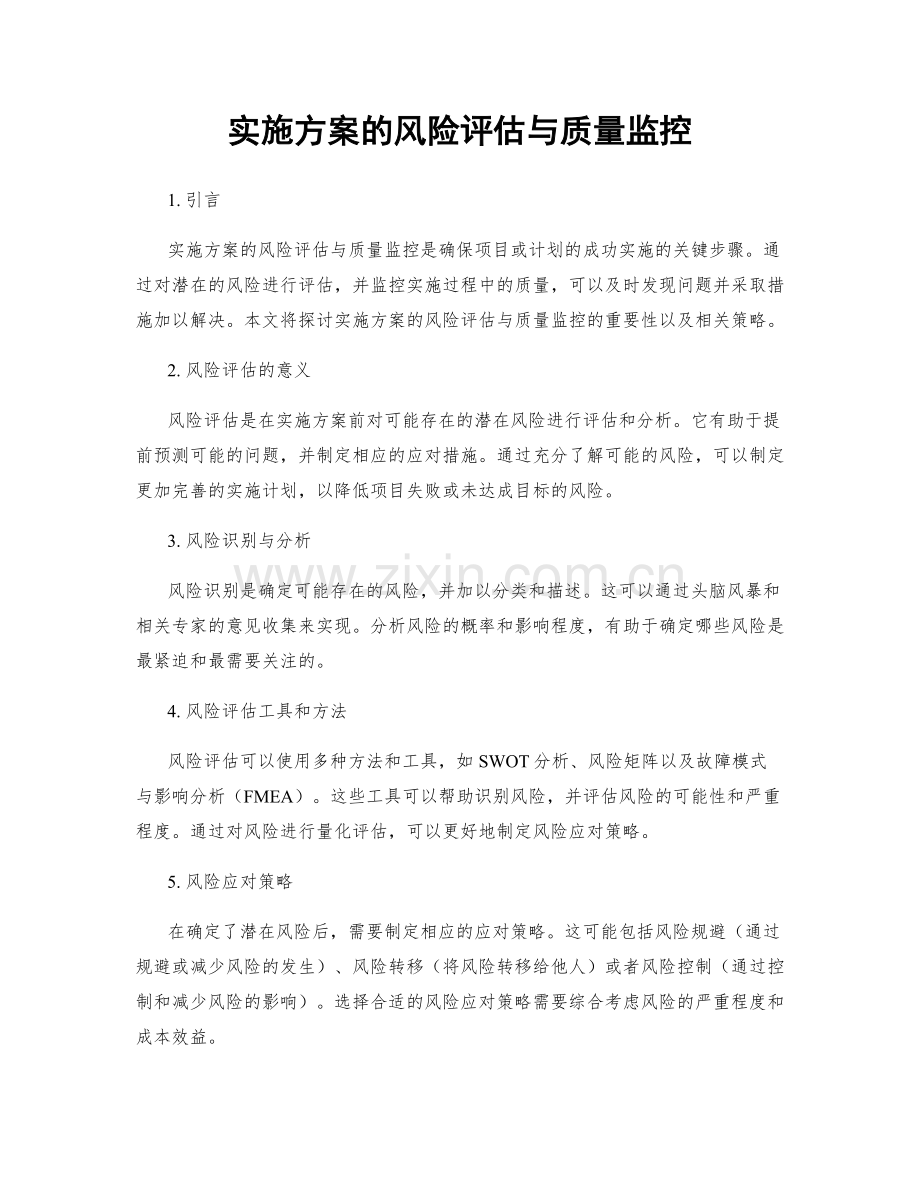 实施方案的风险评估与质量监控.docx_第1页