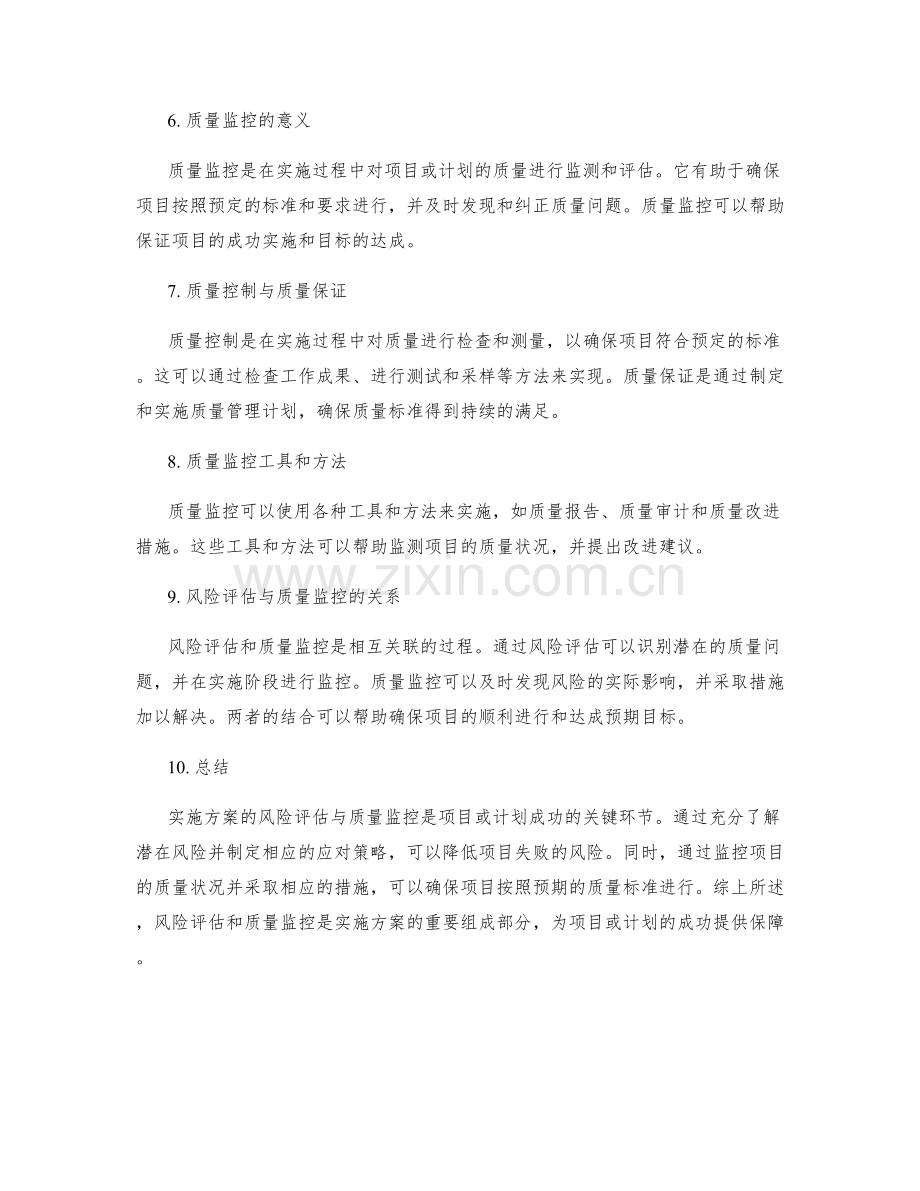 实施方案的风险评估与质量监控.docx_第2页