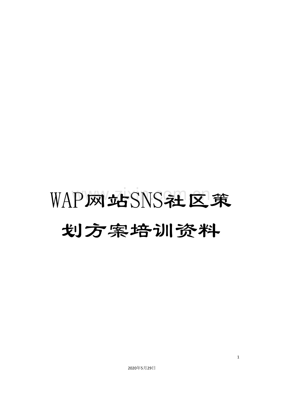 WAP网站SNS社区策划方案培训资料.doc_第1页