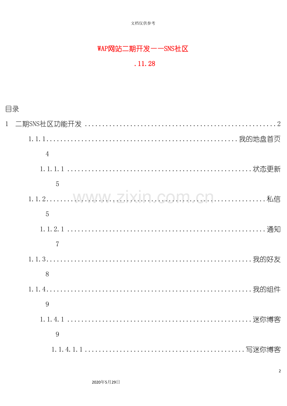 WAP网站SNS社区策划方案培训资料.doc_第2页