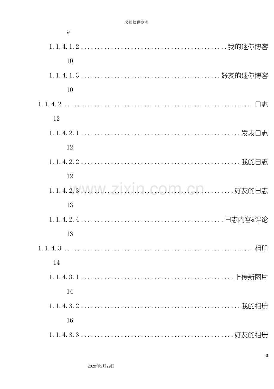 WAP网站SNS社区策划方案培训资料.doc_第3页