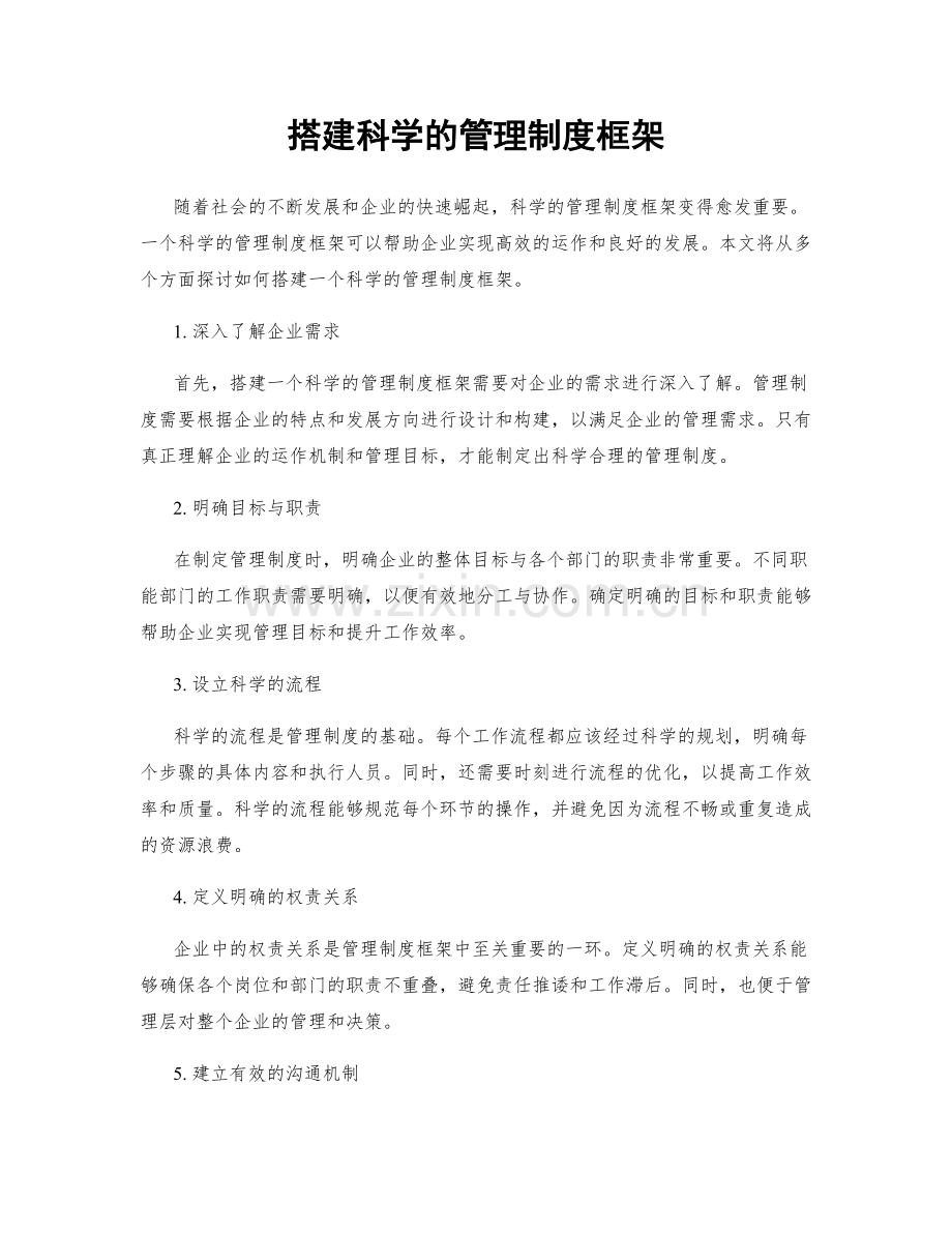 搭建科学的管理制度框架.docx_第1页