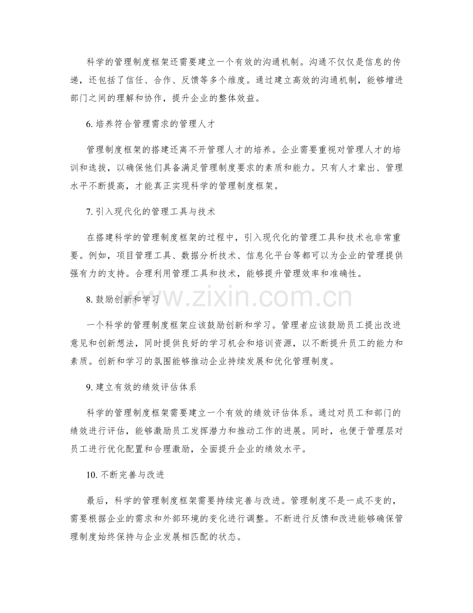 搭建科学的管理制度框架.docx_第2页