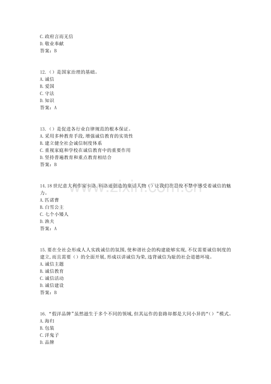 《专业技术人员诚信建设》试题及答案-江苏省专业技术人员继续教育网考试(5).doc_第3页