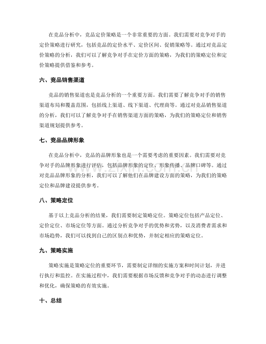 策划方案的竞品分析和策略定位.docx_第2页