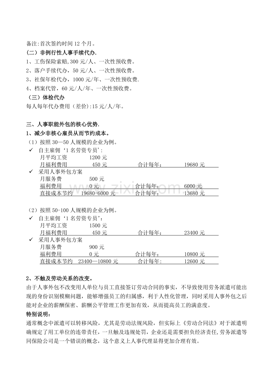 分享一个-人力资源职能外包商业计划书.doc_第2页