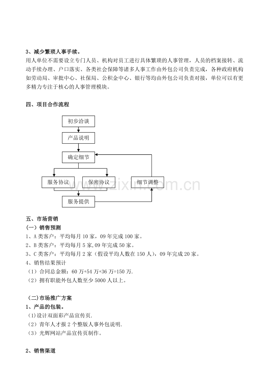 分享一个-人力资源职能外包商业计划书.doc_第3页