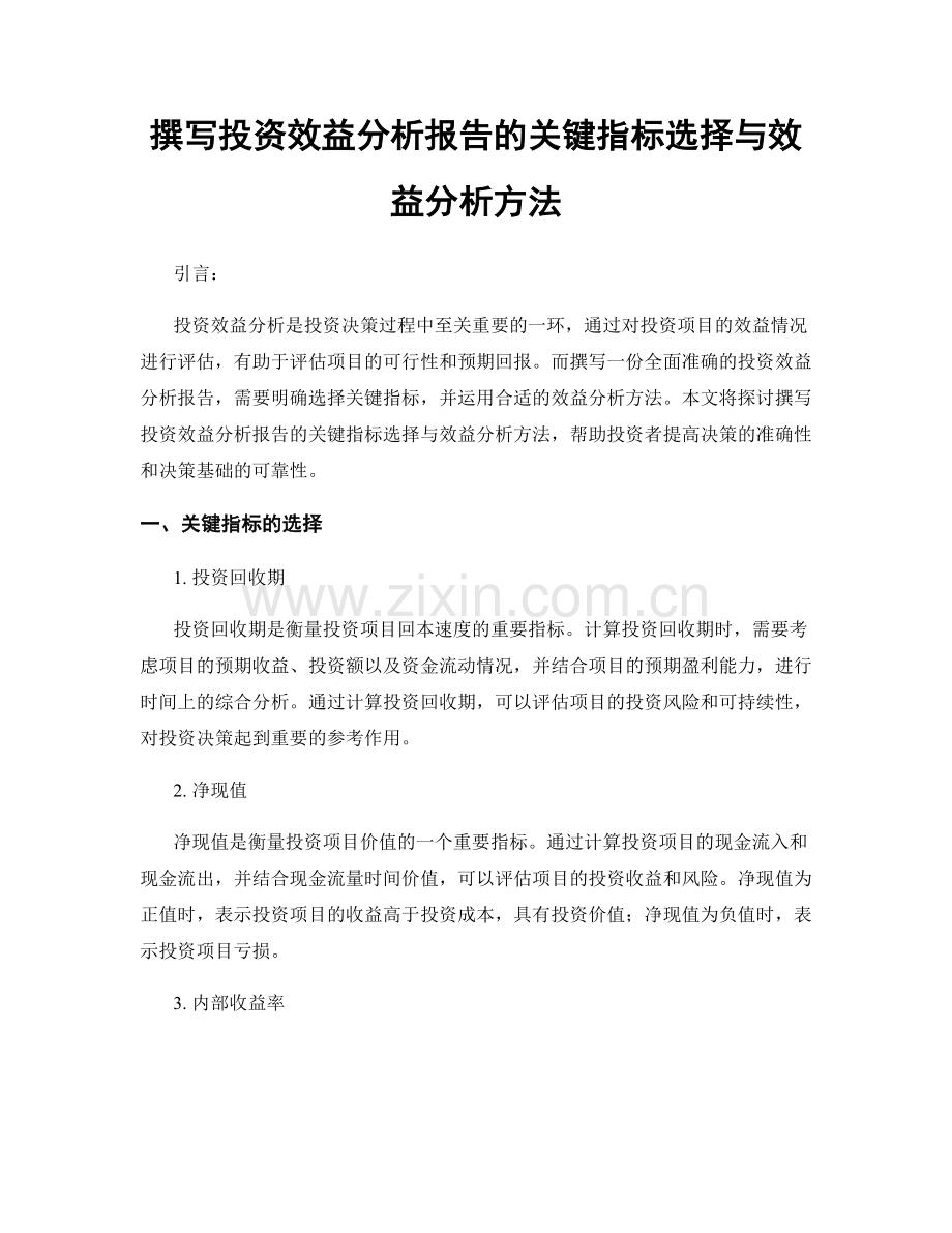 撰写投资效益分析报告的关键指标选择与效益分析方法.docx_第1页