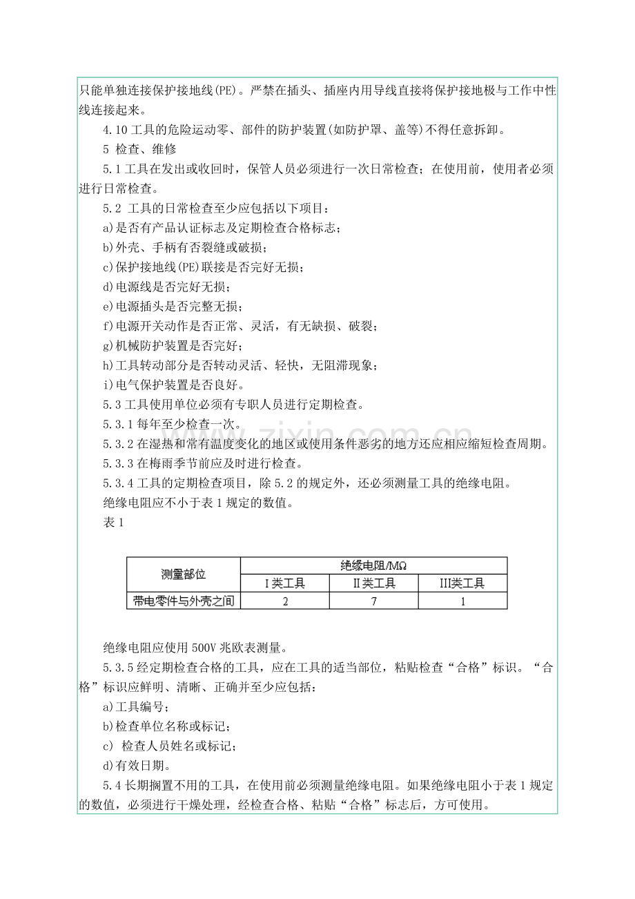 2019年整理GBT3787-2006手持式电动工具的管理、使用、检查和维修安全技术规程资料.doc_第3页