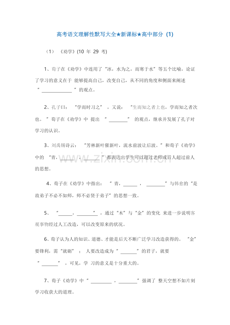 高考语文理解性默写大全★新课标(全国卷)★高中部分.doc_第1页