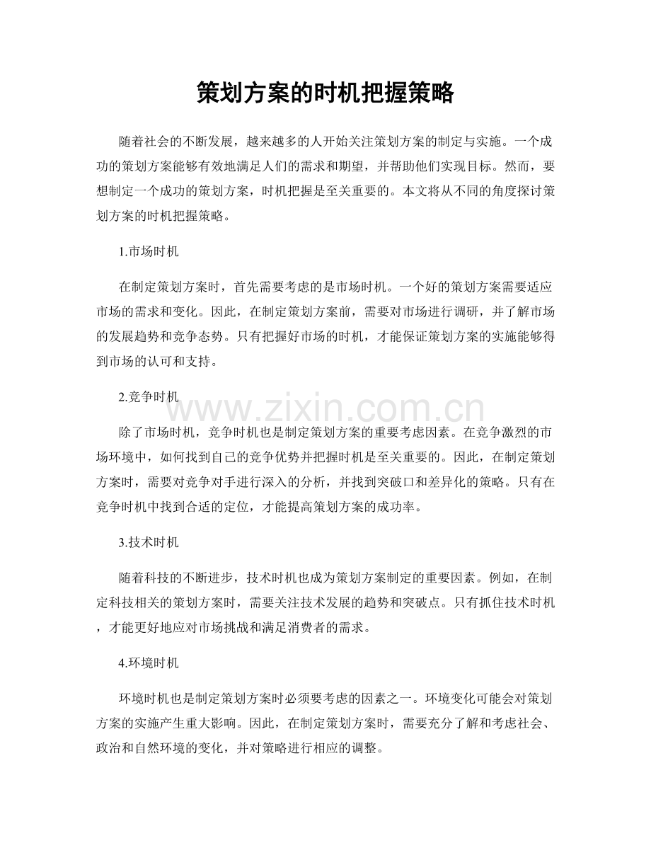 策划方案的时机把握策略.docx_第1页