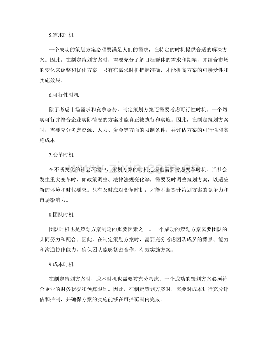 策划方案的时机把握策略.docx_第2页