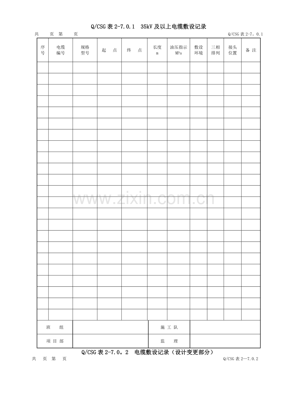 附录G：全站电缆施工工程施工记录及质量验评表.doc_第2页