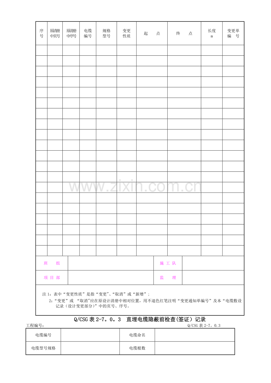 附录G：全站电缆施工工程施工记录及质量验评表.doc_第3页