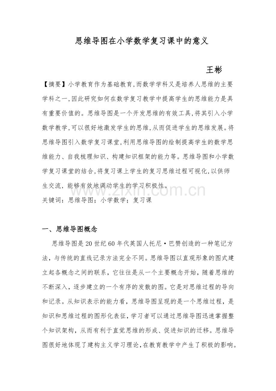 浅谈思维导图的小学数学复习课的意义.doc_第1页