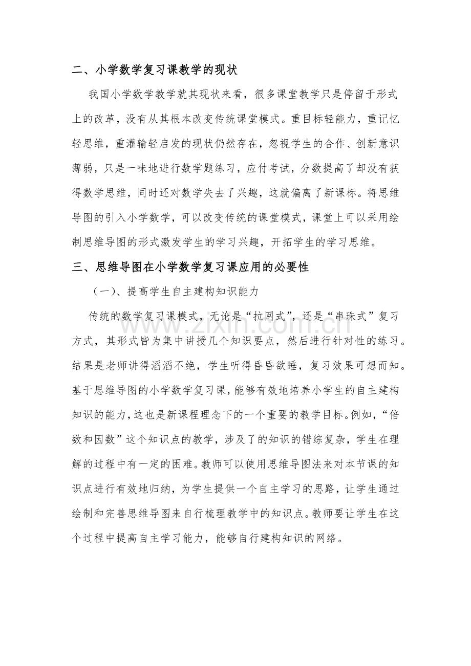 浅谈思维导图的小学数学复习课的意义.doc_第2页