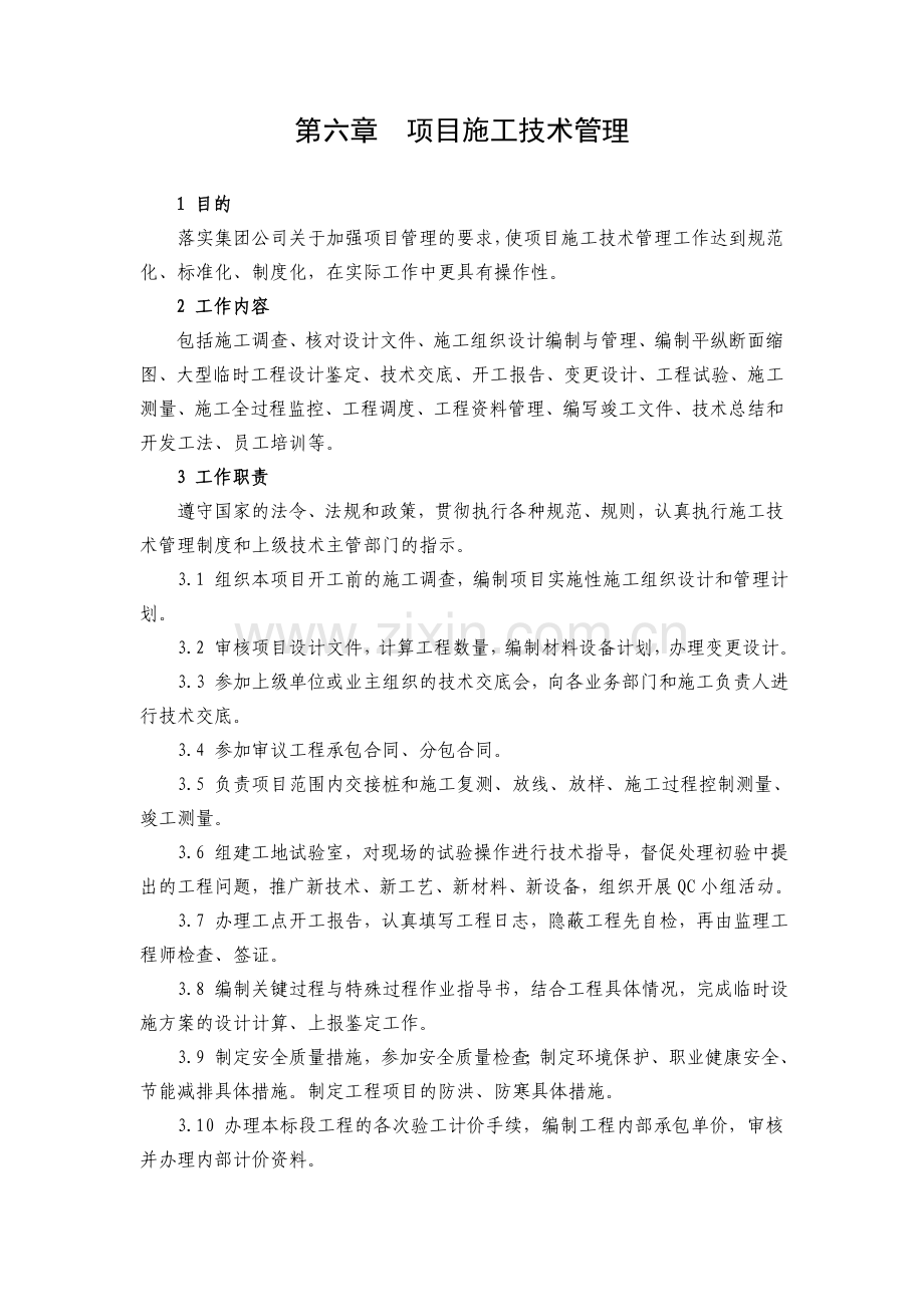 项目施工技术管理.docx_第1页