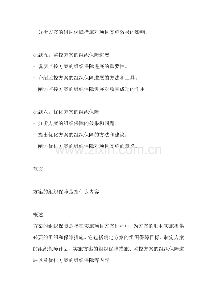 方案的组织保障是指什么内容.docx_第2页