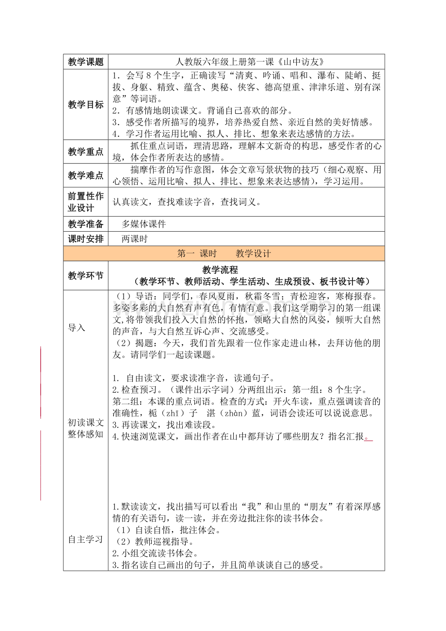 人教版语文六年级上册山中访友教案.doc_第1页