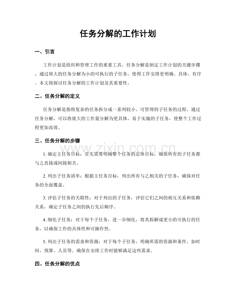 任务分解的工作计划.docx_第1页