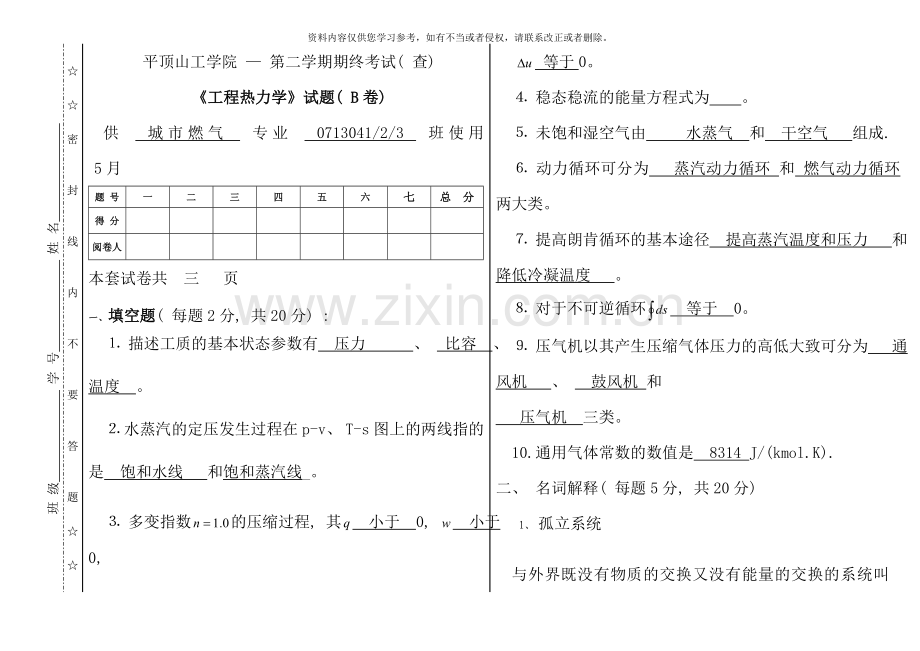 答案工程热力学b.doc_第1页