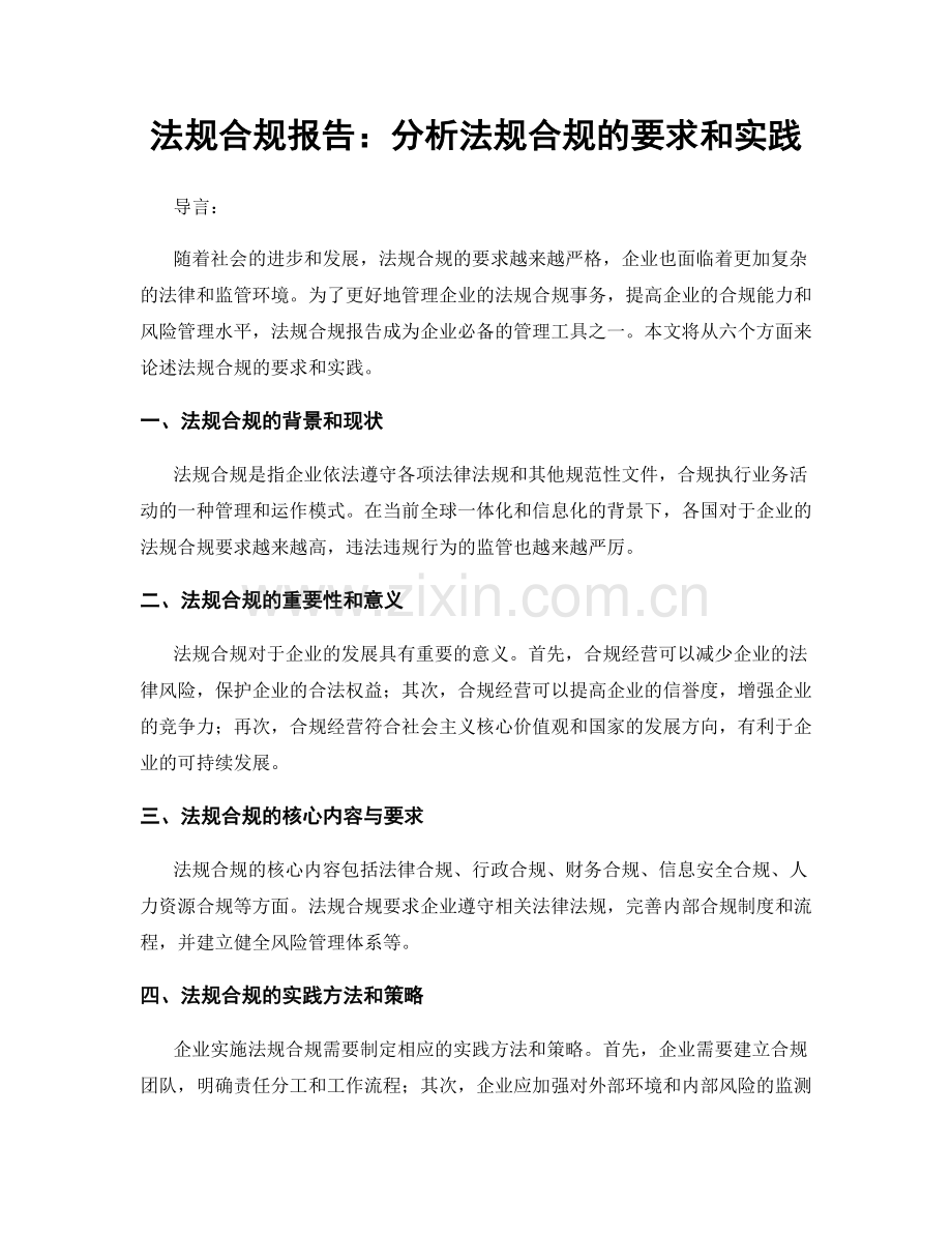 法规合规报告：分析法规合规的要求和实践.docx_第1页