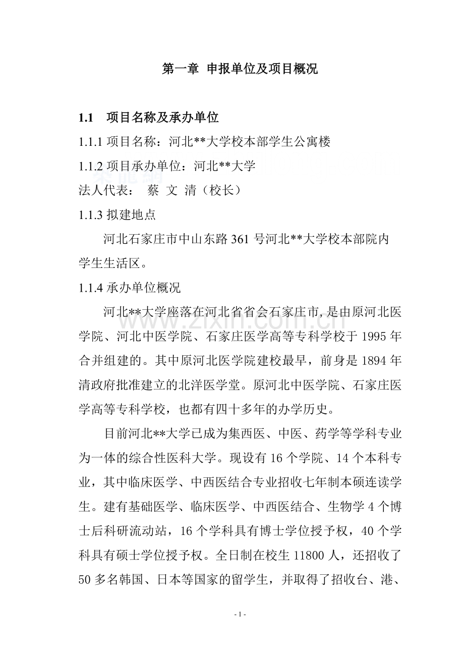 河北某大学学生公寓项目申请报告.doc_第1页