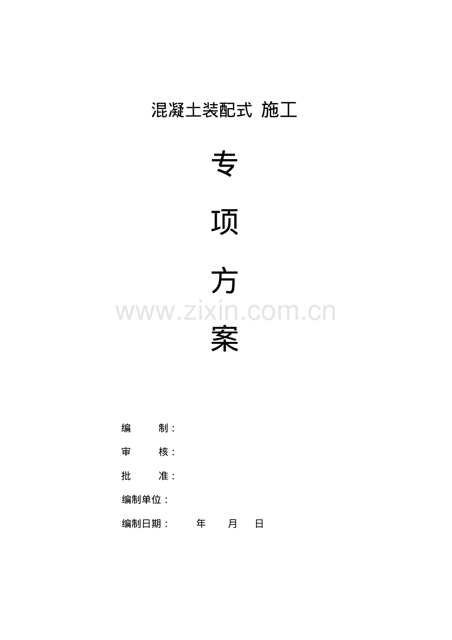 混凝土装配式施工专项组织设计方案.pdf_第1页