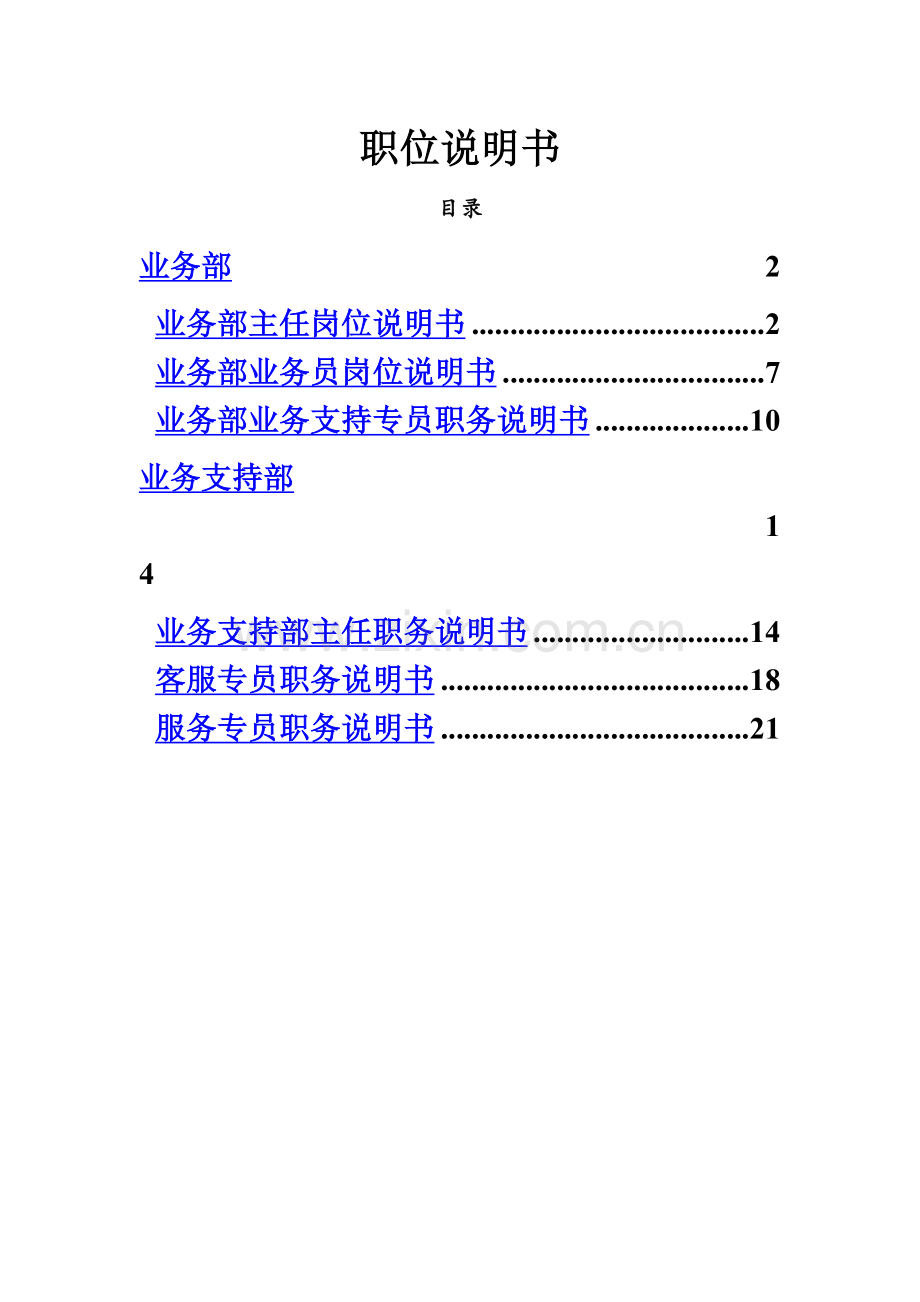 业务部岗位说明指导书.doc_第2页