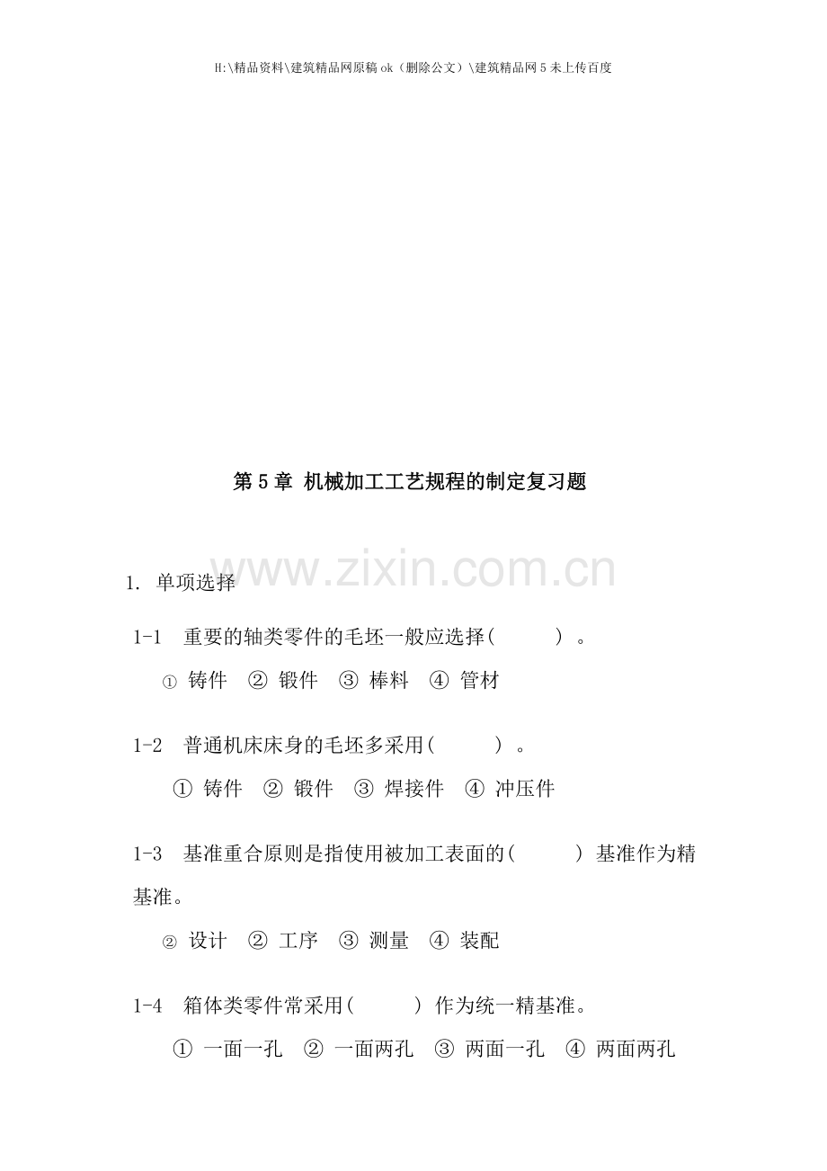 机械加工工艺规程复习题.doc_第1页