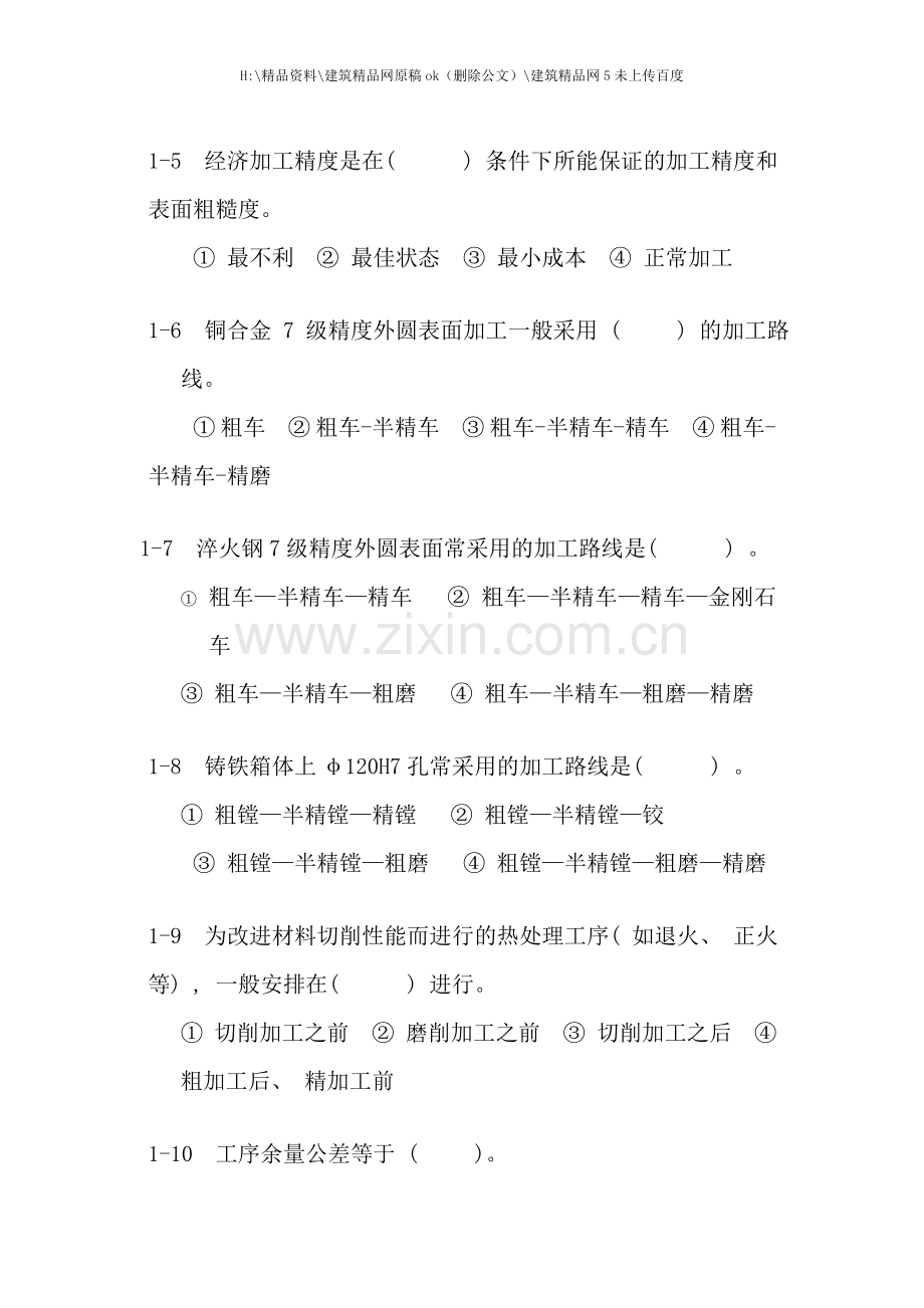 机械加工工艺规程复习题.doc_第2页