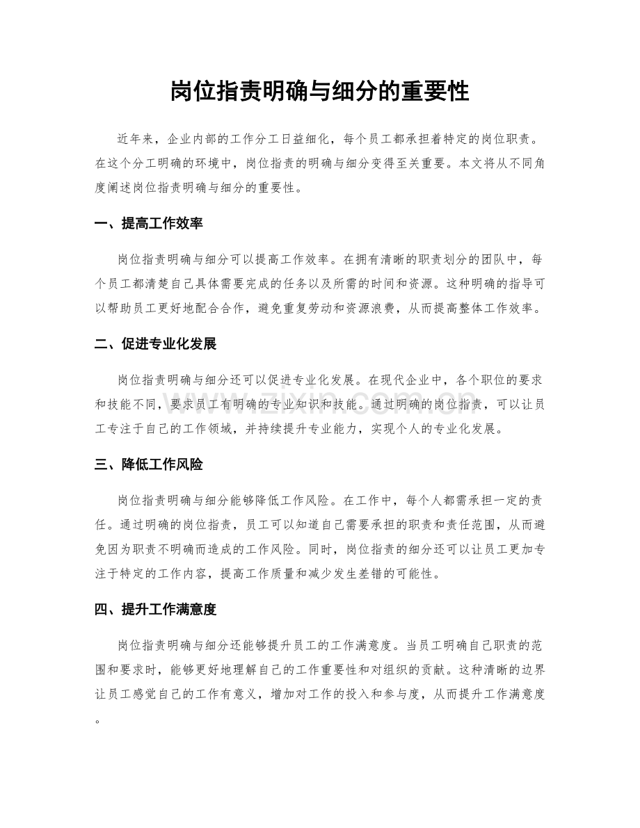 岗位职责明确与细分的重要性.docx_第1页