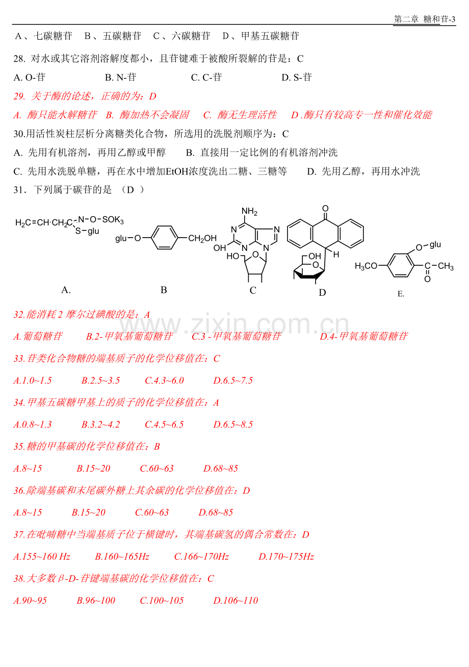 天然药物化学-第2章糖和苷-20101026完美修正版.doc_第3页