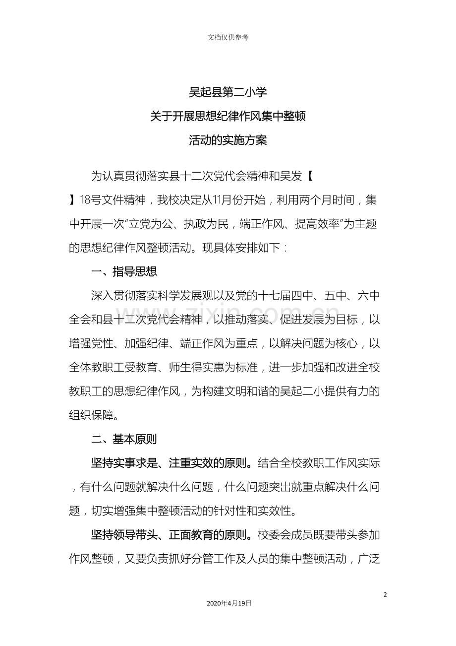 吴起县第二小学关于开展思想纪律作风集中整顿活动的实施方案.doc_第2页