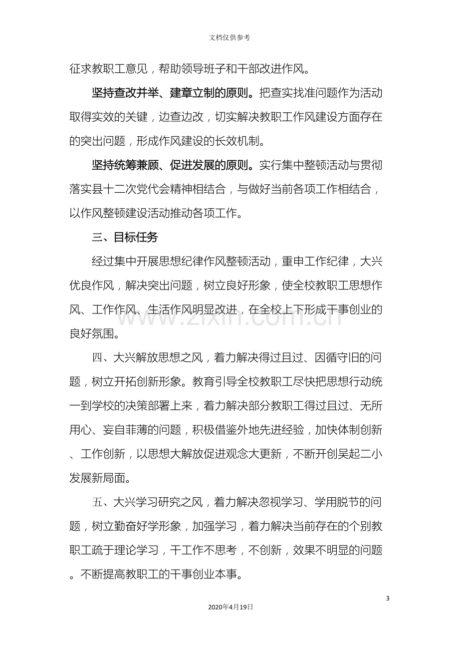 吴起县第二小学关于开展思想纪律作风集中整顿活动的实施方案.doc_第3页