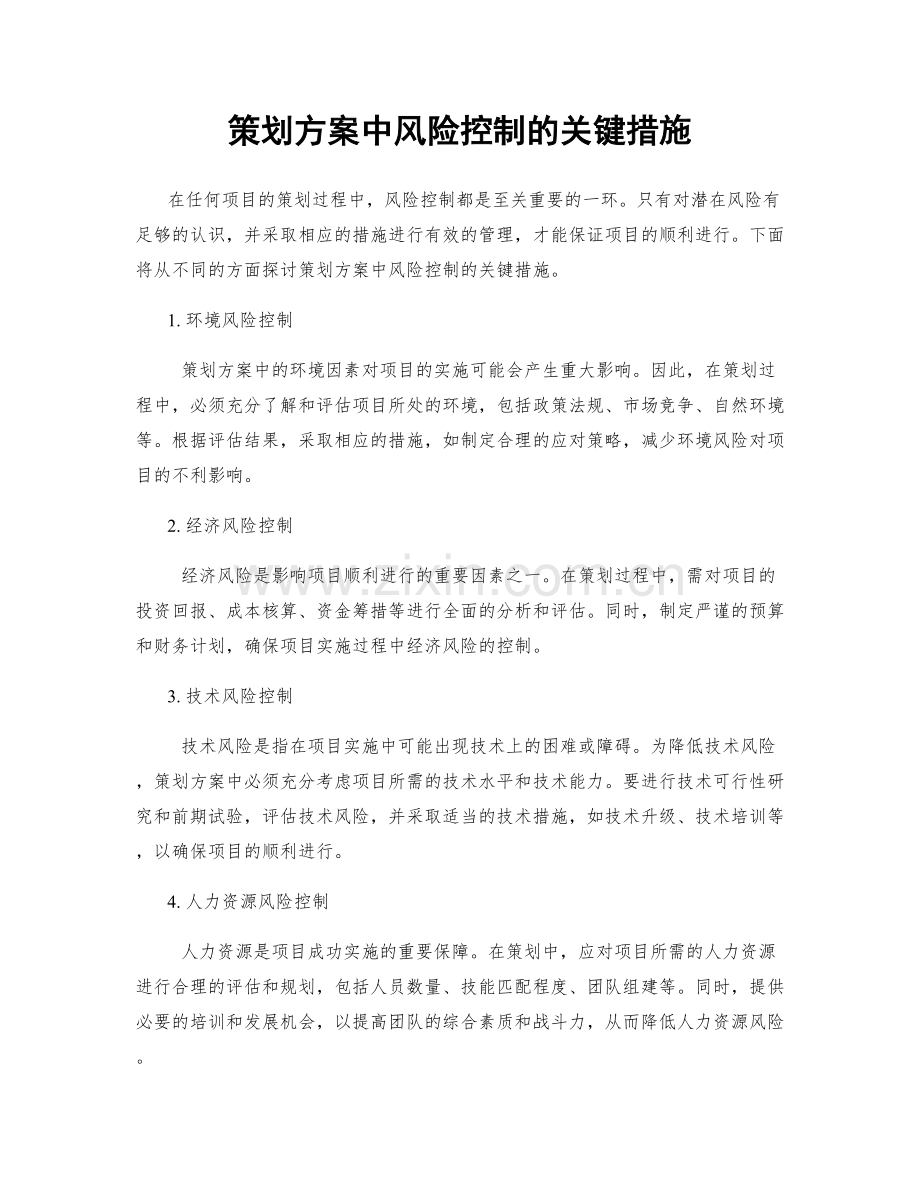 策划方案中风险控制的关键措施.docx_第1页