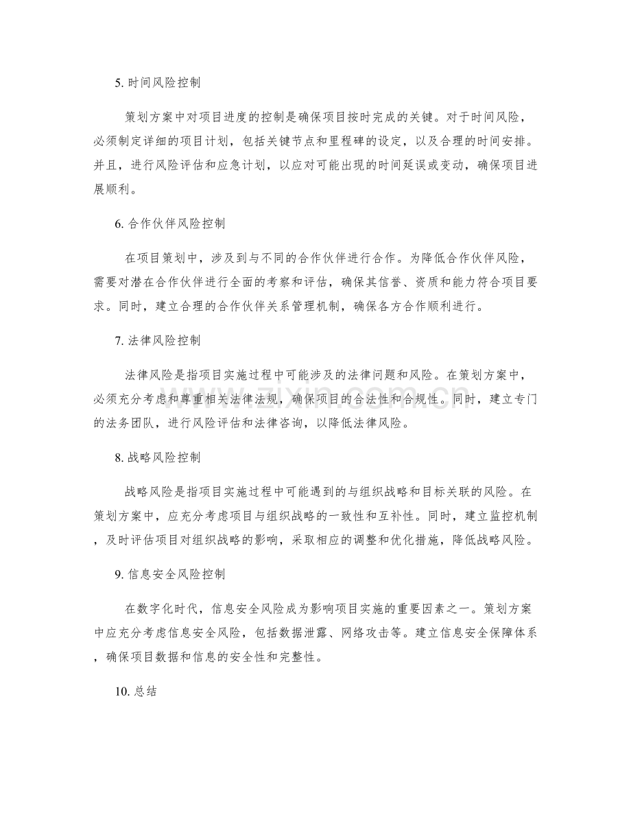 策划方案中风险控制的关键措施.docx_第2页