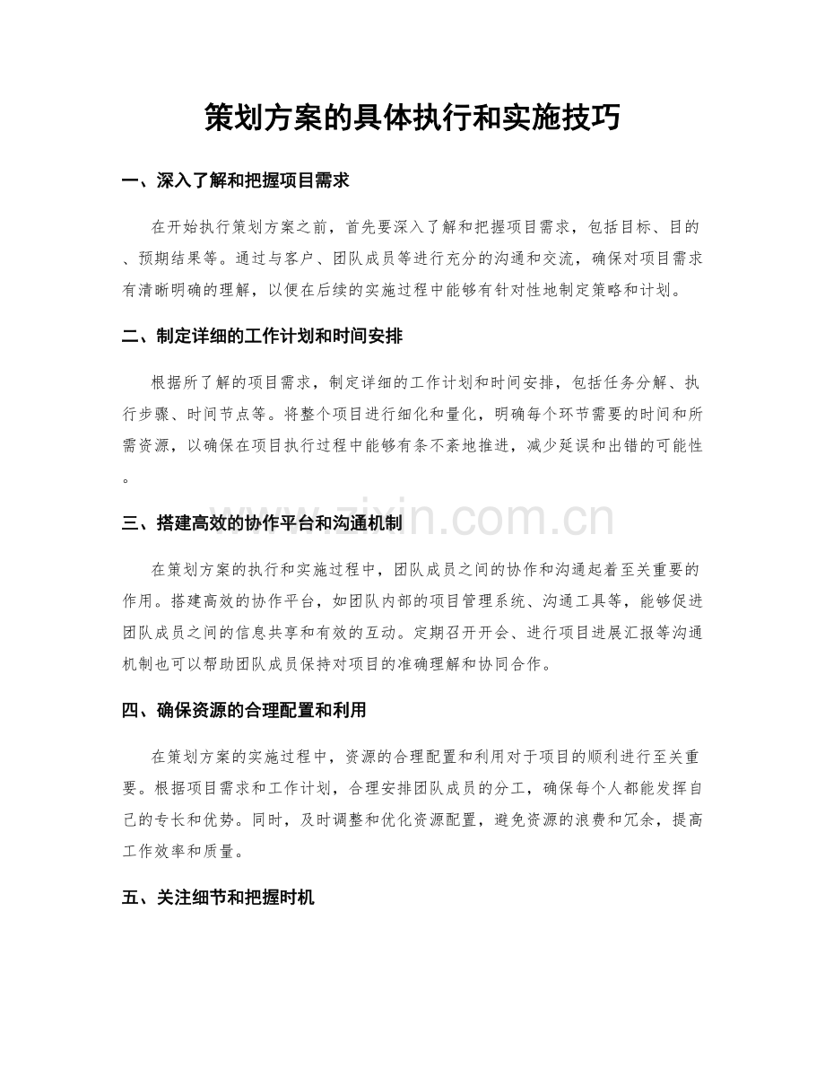 策划方案的具体执行和实施技巧.docx_第1页