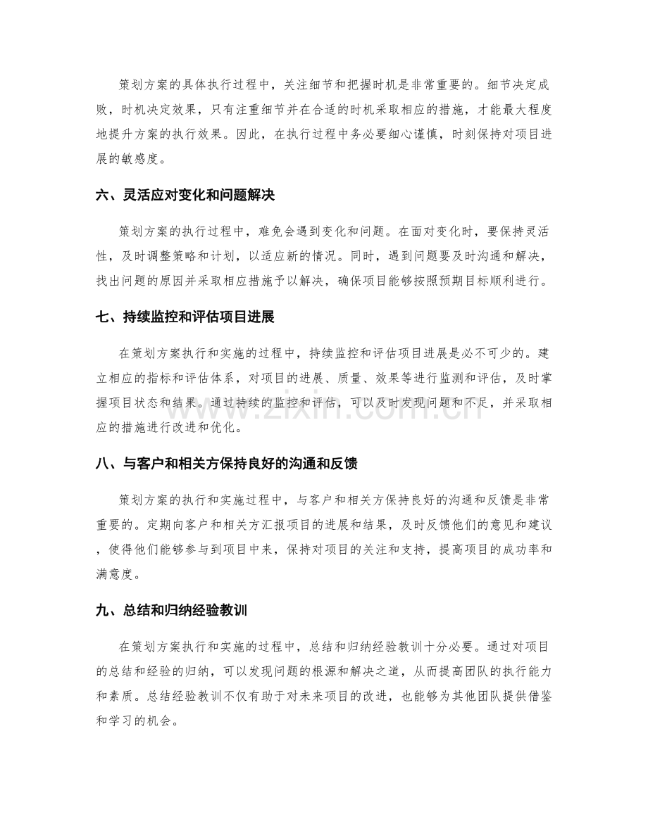 策划方案的具体执行和实施技巧.docx_第2页