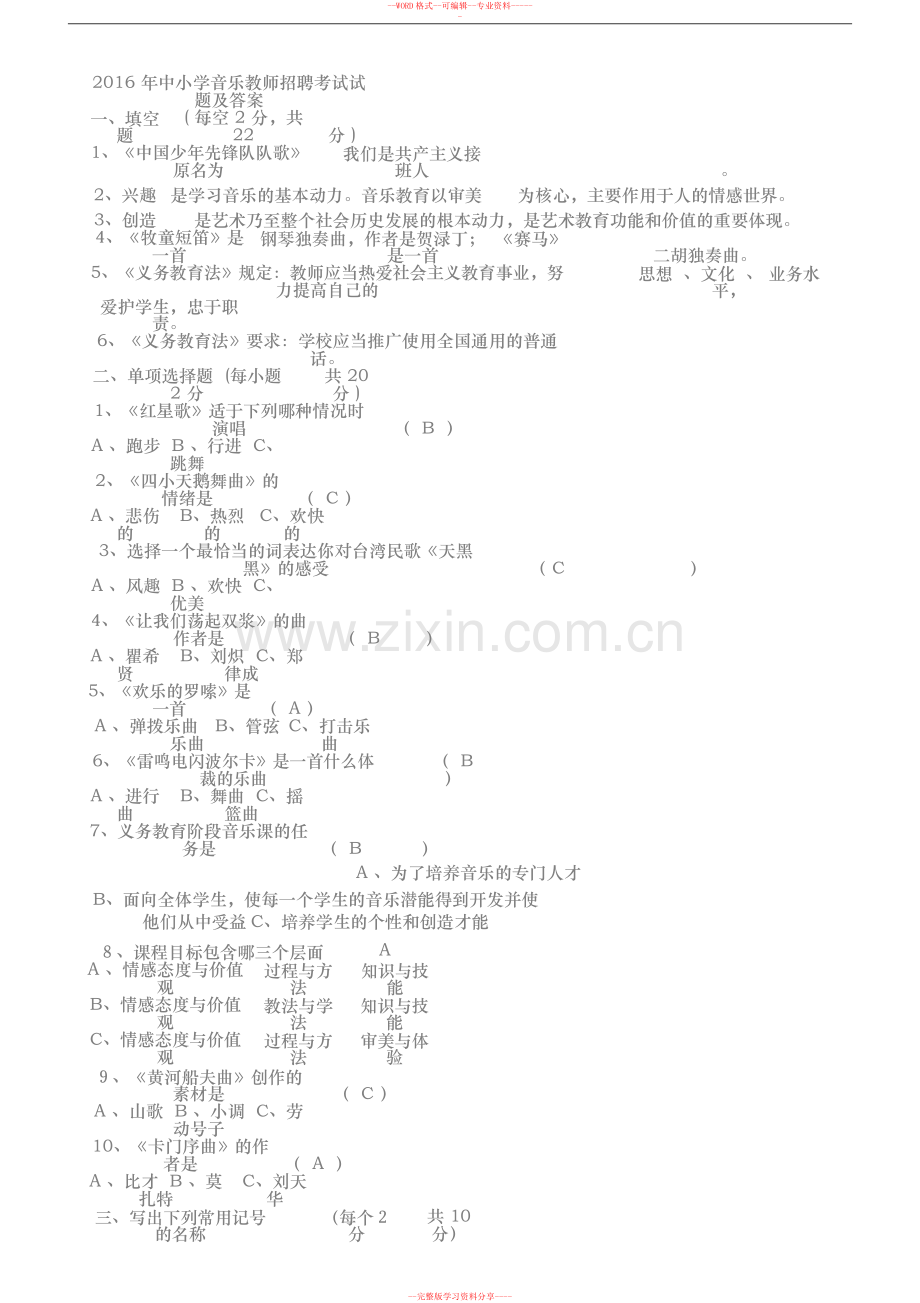 2016年中小学音乐教师招聘考试试卷及答案已打印.doc_第1页