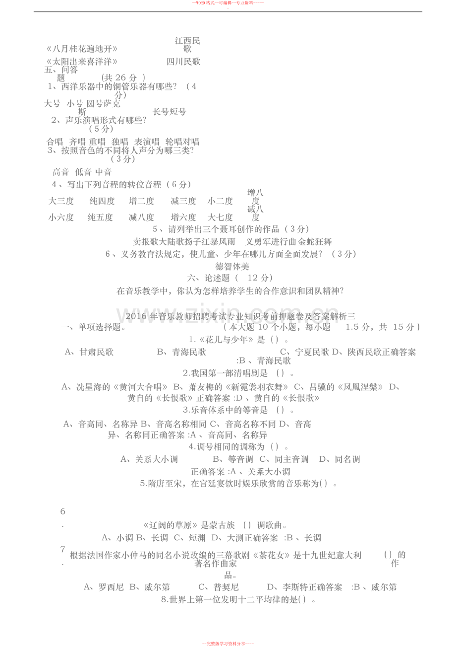 2016年中小学音乐教师招聘考试试卷及答案已打印.doc_第3页